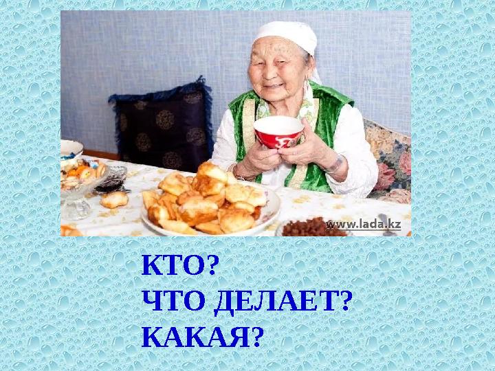 КТО? ЧТО ДЕЛАЕТ? КАКАЯ?