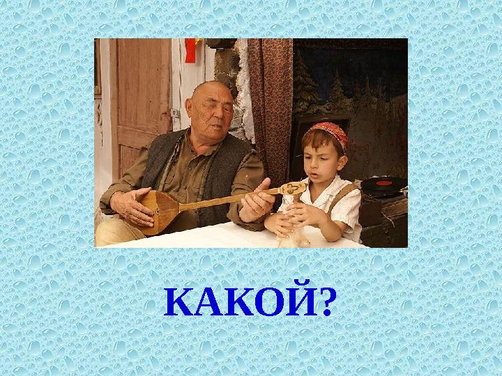 КАКОЙ?