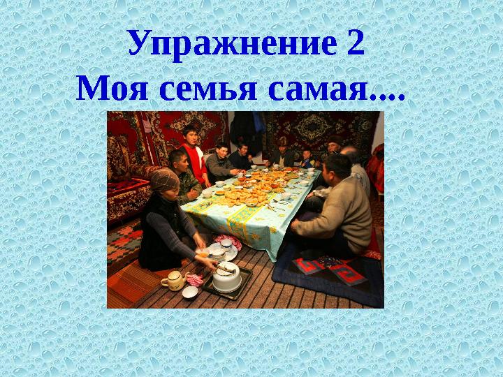 Упражнение 2 Моя семья самая....