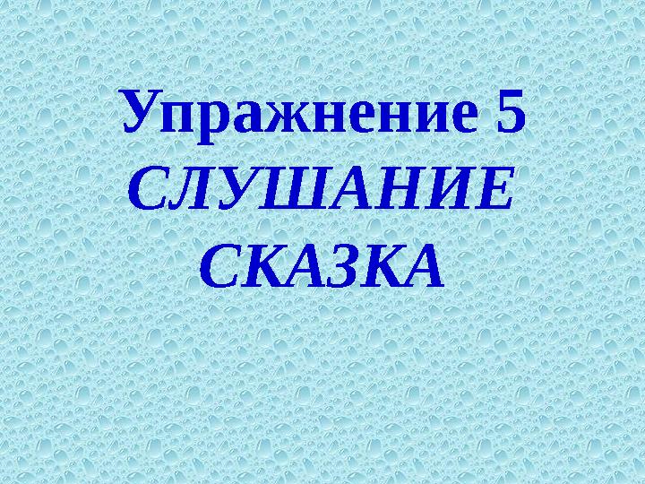 Упражнение 5 СЛУШАНИЕ СКАЗКА