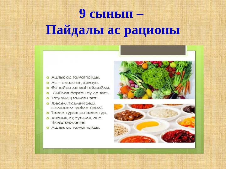 9 сынып – Пайдалы ас рационы