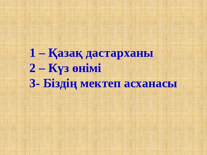 1 – Қазақ дастарханы 2 – Күз өнімі 3- Біздің мектеп асханасы