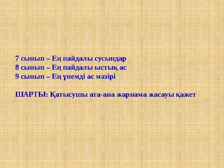 7 сынып – Ең пайдалы сусындар 8 сынып – Ең пайдалы ыстық ас 9 сынып – Ең үнемді ас мәзірі ШАРТЫ: Қатысушы ата-ана жарнама жасауы