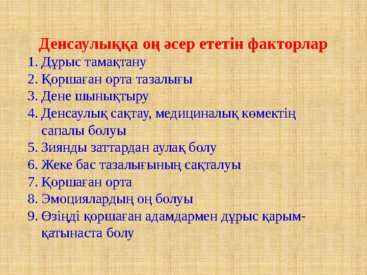 Денсаулыққа оң әсер ететін факторлар 1. Дұрыс тамақтану 2. Қоршаған орта тазалығы 3. Дене шынықтыру 4. Денсаулық сақтау, медицин