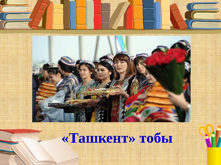 «Ташкент» тобы