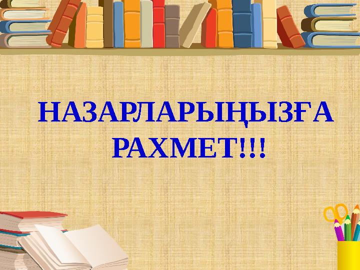 НАЗАРЛАРЫҢЫЗҒА РАХМЕТ!!!