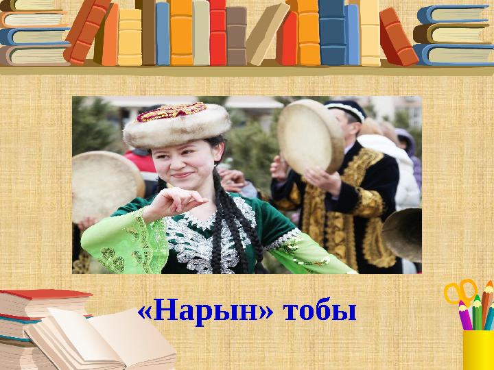 «Нарын» тобы