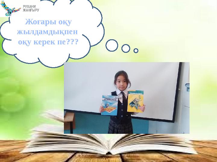 Жоғары оқу жылдамдықпен оқу керек пе???