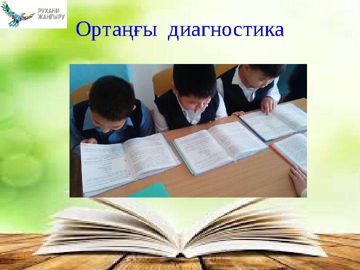 Ортаңғы диагностика