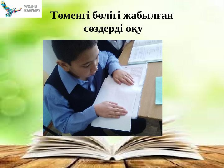 Төменгі бөлігі жабылған сөздерді оқу