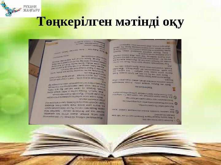 Төңкерілген мәтінді оқу