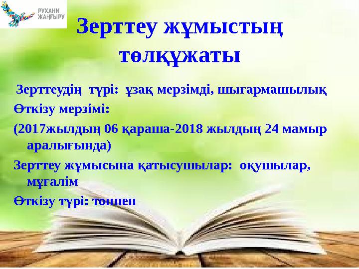 Зерттеу жұмыстың төлқұжаты Зерттеудің түрі: ұзақ мерзімді, шығармашылық Өткізу мерзімі: (2017жылдың 06 қараша-2018 жылдың