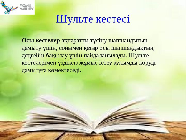 Шульте кестесі Осы кестелер ақпаратты түсіну шапшаңдығын дамыту үшін, сонымен қатар осы шапшаңдықтың деңгейін бақылау үшін пай