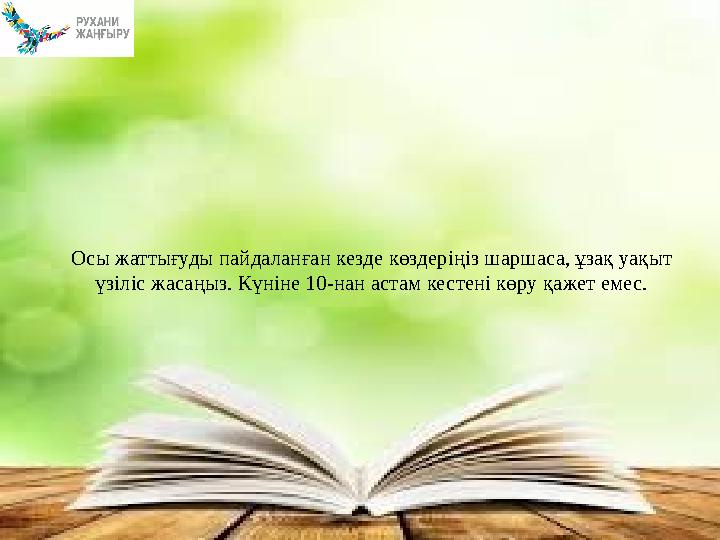 Осы жаттығуды пайдаланған кезде көздеріңіз шаршаса, ұзақ уақыт үзіліс жасаңыз. Күніне 10-нан астам кестені көру қажет емес.