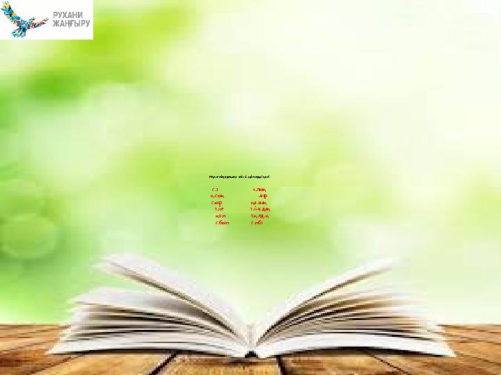 Нүктенің орнына тиісті әріптерді қой с.т х.лық қ.сық .мір с.ыр