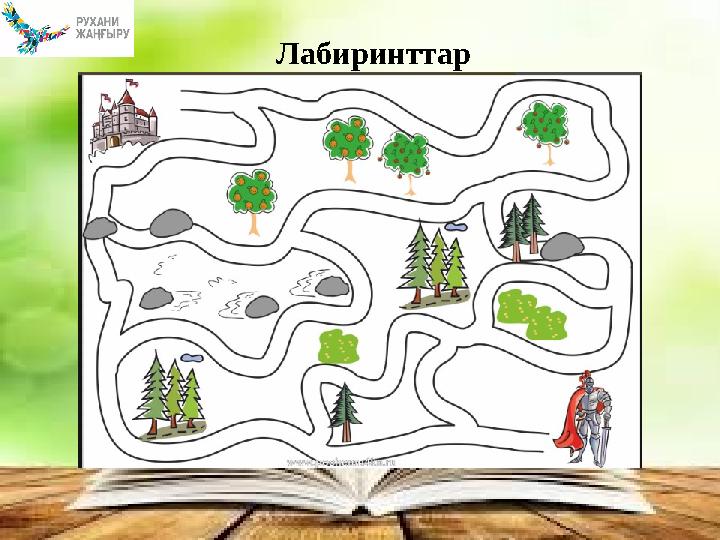 Лабиринттар