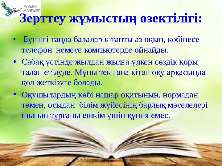 • Бүгінгі таңда балалар кітапты аз оқып, көбінесе телефон немесе компьютерде ойнайды. •Сабақ үстінде жылдан жылға үлкен сөздік