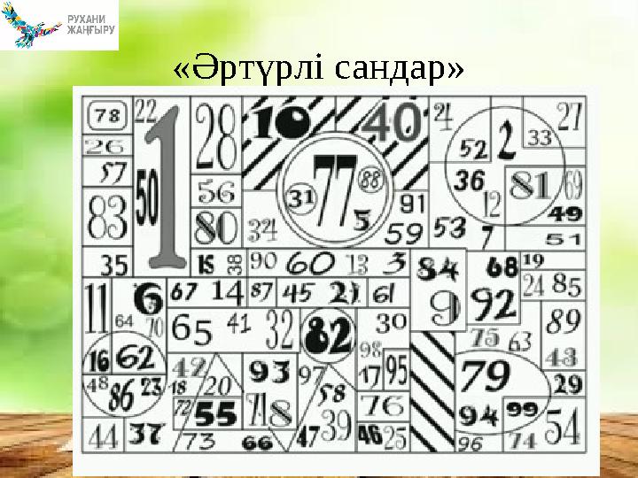 «Әртүрлі сандар»