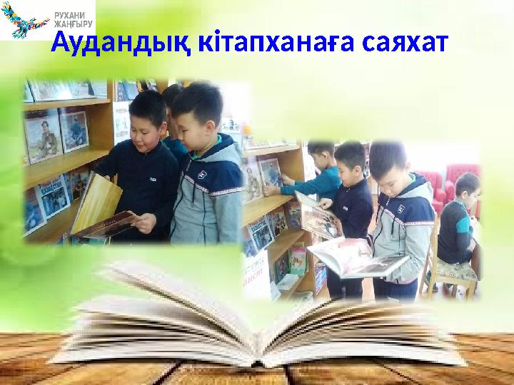 Аудандық кітапханаға саяхат