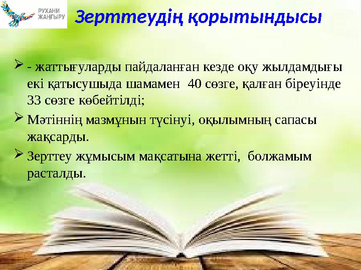 - жаттығуларды пайдаланған кезде оқу жылдамдығы екі қатысушыда шамамен 40 сөзге, қалған біреуінде 33 сөзге көбейтілді; Мәті