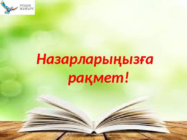 Назарларыңызға рақмет!