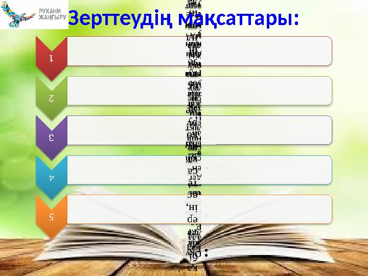 1 •Оқу шы ның дам уын а әсе р ете тін оқу жы лда мд ығы н зерт тей тін әде бие тті тал дау 2 •Оқу дың бас тап қы