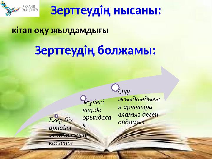 Зерттеудің болжамы: Егер біз арнайы жаттығулар кешенін жүйелі түрде орындаса қ Оқу жылдамдығы н арттыра аламыз деген ой