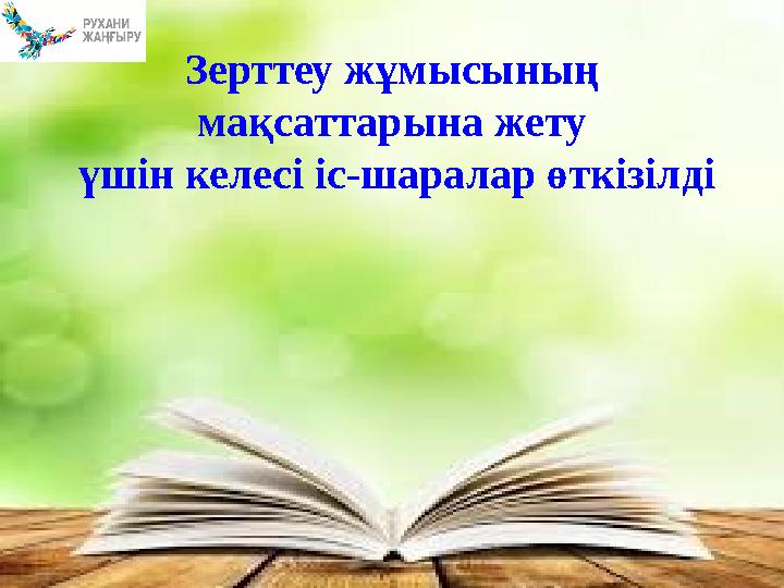 Зерттеу жұмысының мақсаттарына жету үшін келесі іс-шаралар өткізілді