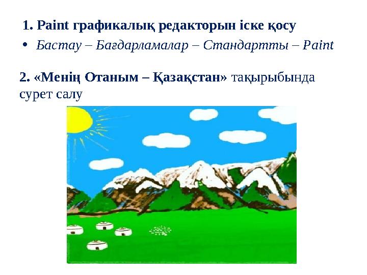 1. Paint графикалық редакторын іске қосу •Бастау – Бағдарламалар – Стандартты – Paint 2. «Менің Отаным – Қазақстан» тақырыбында