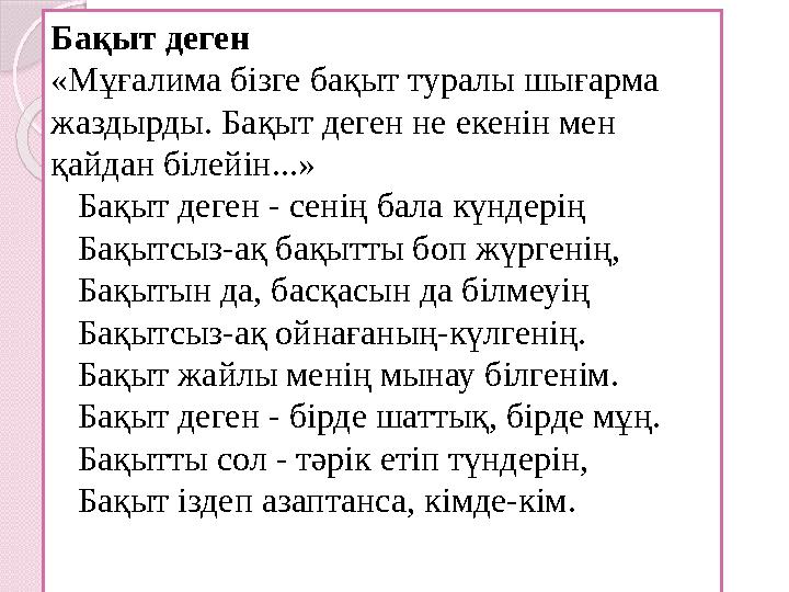 Бақыт деген «Мұғалима бізге бақыт туралы шығарма жаздырды. Бақыт деген не екенін мен қайдан білейін...» Бақыт деген