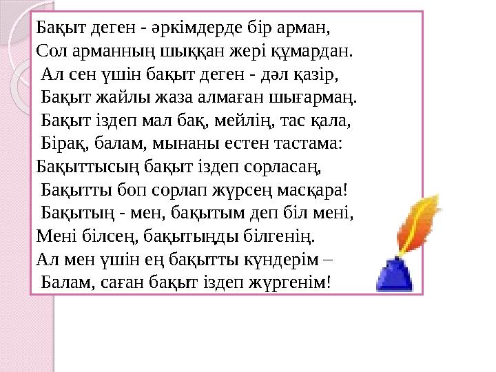 Бақыт деген - әркімдерде бір арман, Сол арманның шыққан жері құмардан. Ал сен үшін бақыт деген - дәл қазір, Бақыт жайлы