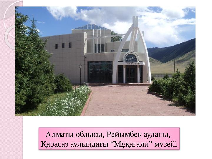 Алматы облысы, Райымбек ауданы, Қарасаз аулындағы “Мұқағали” музейі