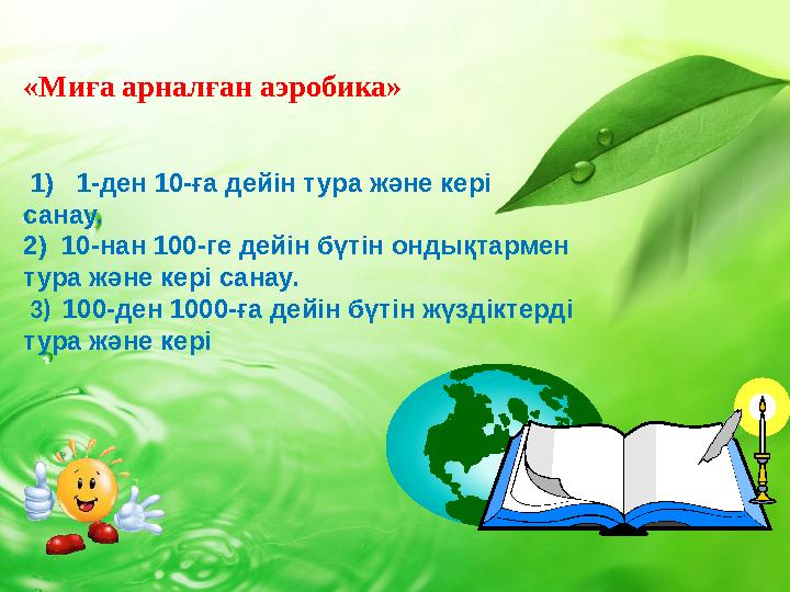 «Миға арналған аэробика» 1) 1-ден 10-ға дейін тура және кері санау. 2) 10-нан 100-ге дейін бүтін ондықтармен тура және к