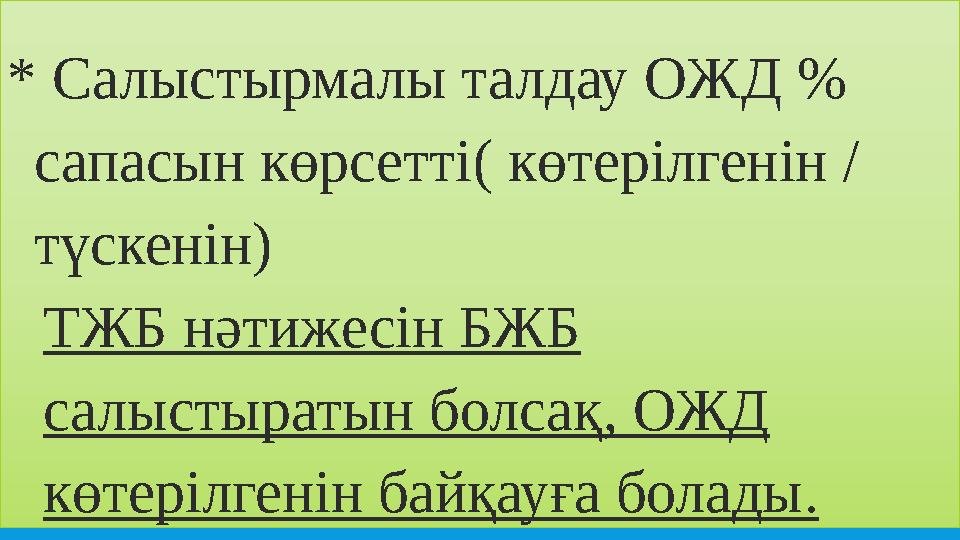 * Салыстырмалы талдау ОЖД % сапасын көрсетті( көтерілгенін / түскенін) ТЖБ нәтижесін БЖБ салыстыратын болсақ, ОЖД көтерілге