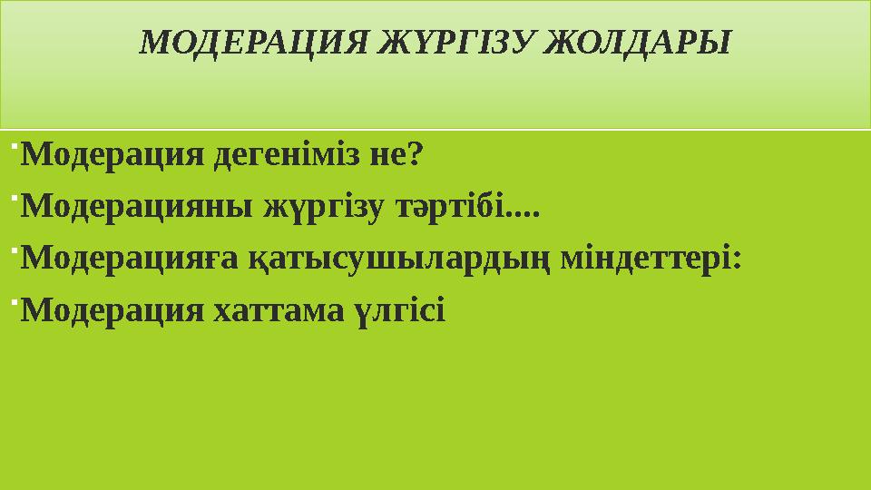 МОДЕРАЦИЯ ЖҮРГІЗУ ЖОЛДАРЫ Модерация дегеніміз не? Модерацияны жүргізу тәртібі.... Модерацияға қатысушылардың міндеттері: Мод