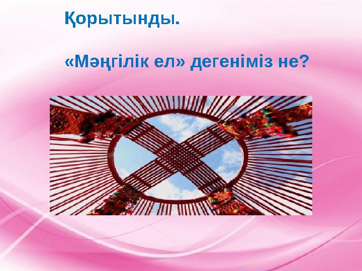 Қорытынды. «Мәңгілік ел» дегеніміз не?