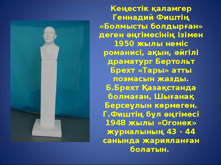 Кеңестік қаламгер Геннадий Фиштің «Болмысты болдырған» деген әңгімесінің ізімен 1950 жылы неміс романисі, ақын, әйгілі дра