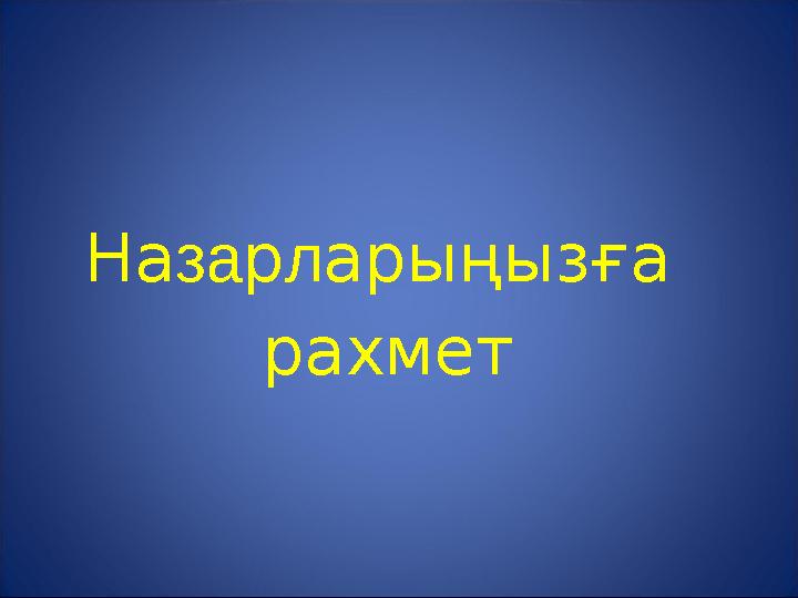 Назарларыңызға рахмет