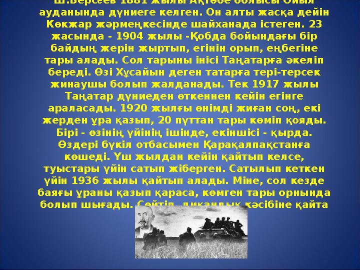 Ш.Берсеев 1881 жылы Ақтөбе облысы Ойыл ауданында дүниеге келген. Он алты жасқа дейін Көкжар жәрмеңкесінде шайханада істеген. 2