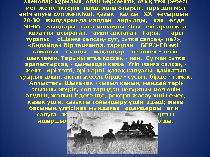 Ақтебе, Батыс Қазақстан т.б. облыстарда арнайы звенолар құрылып, олар Берс еевтің озық тәжіребесі мен жетістіктерін пайдалана