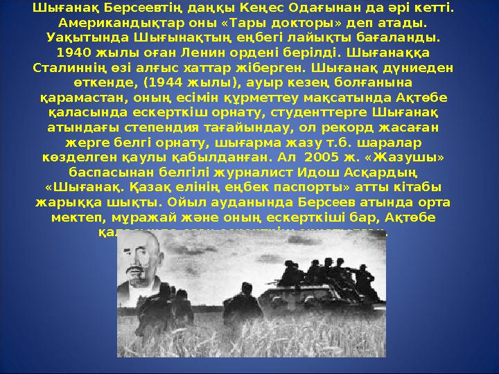 Шығанақ Берс еевтің даңқы Кеңес Одағынан да әрі кетті. Американдықтар оны «Тары докторы» деп атады. Уақытында Шығынақтың еңбегі