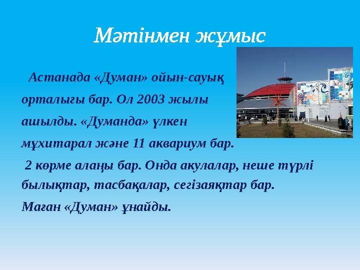 Мәтінмен жұмыс Астанада «Думан» ойын-сауық орталығы бар. Ол 2003 жылы ашылды. «Думанда» үлкен мұхитарал