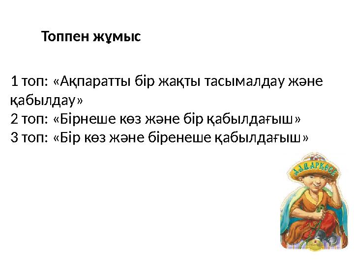 1 топ: «Ақпаратты бір жақты тасымалдау және қабылдау» 2 топ: «Бірнеше көз және бір қабылдағыш» 3 топ: «Бір көз және біренеше қа