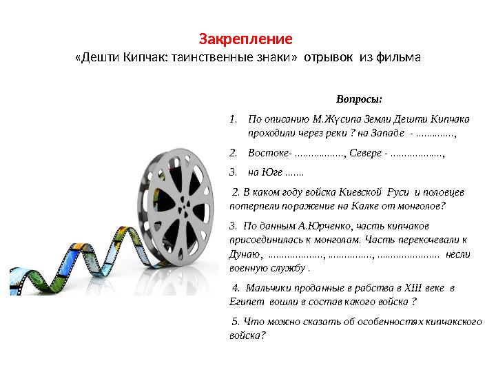 Закрепление «Дешти Кипчак: таинственные знаки» отрывок из фильма Вопросы: 1. По описанию М.Жүсипа Земли Дешти Кипчака проход