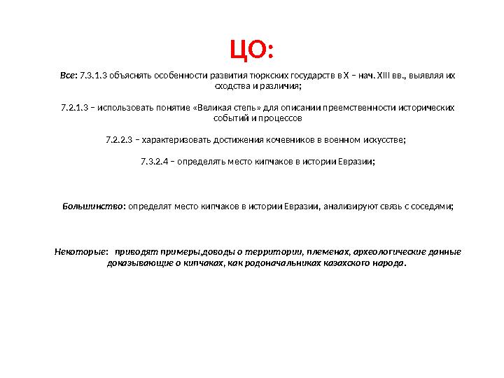 ЦО: Все: 7.3.1.3 объяснять особенности развития тюркских государств в X – нач. XІІІ вв., выявляя их сходства и различия; 7.2.