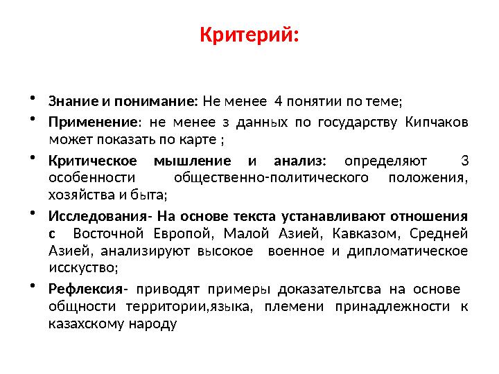 Критерий: • Знание и понимание: Не менее 4 понятии по теме; • Применение : не менее з данных по государству Кипчаков м