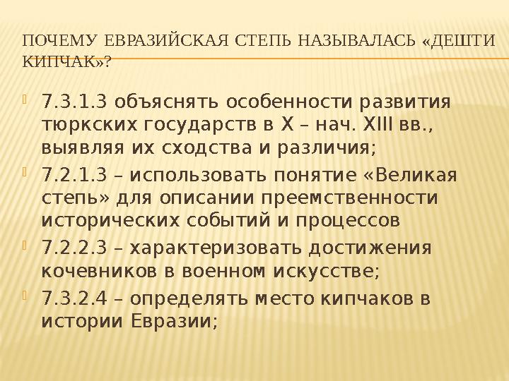 ПОЧЕМУ ЕВРАЗИЙСКАЯ СТЕПЬ НАЗЫВАЛАСЬ «ДЕШТИ КИПЧАК»? 7.3.1.3 объяснять особенности развития тюркских государств в X – нач. XІІ