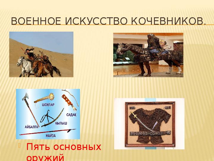 ВОЕННОЕ ИСКУССТВО КОЧЕВНИКОВ. Пять основных оружий