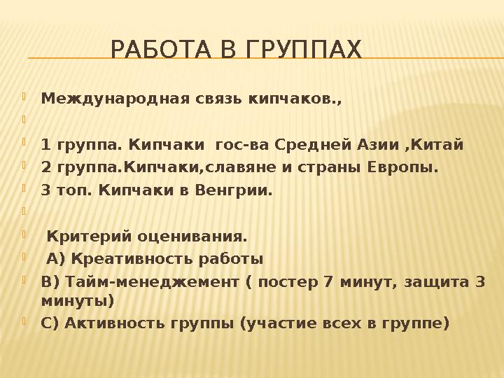 РАБОТА В ГРУППАХ Международная связь кипчаков.,  1 группа. Кипчаки гос-ва Средней Азии ,Китай 2 группа.Кипчаки,с