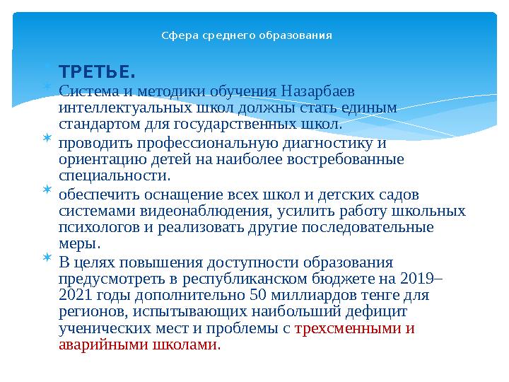  ТРЕТЬЕ.  Система и методики обучения Назарбаев интеллектуальных школ должны стать единым стандартом для государственных шк